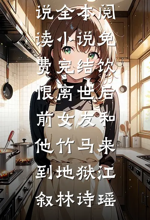 饮恨离世后,前女友和他竹马来到地狱