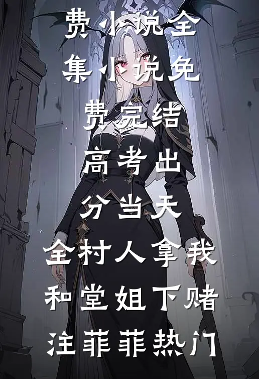 高考出分当天,全村人拿我和堂姐下赌注