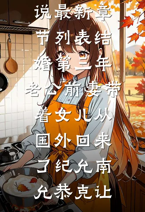 结婚第三年,老公前妻带着女儿从国外回来了