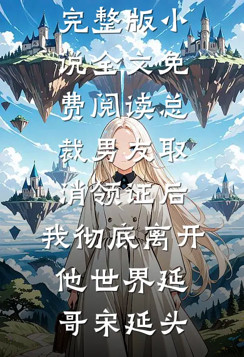 总裁男友取消领证后,我彻底离开他世界