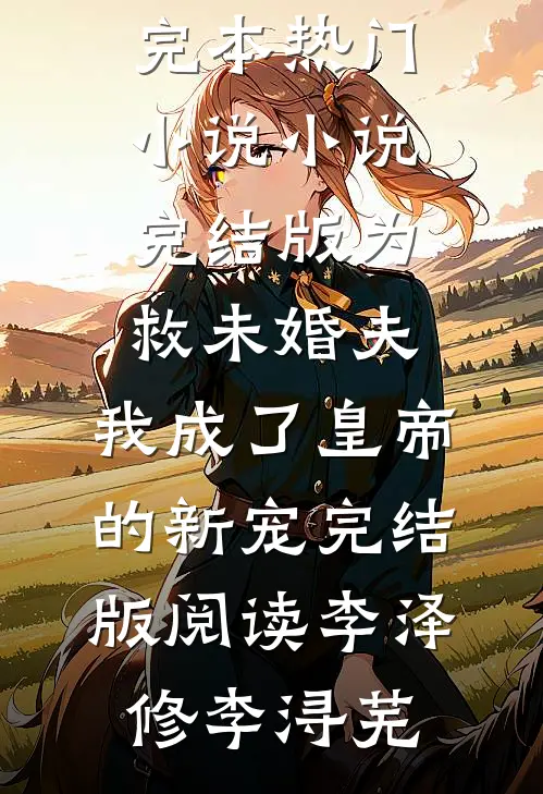 为救未婚夫,我成了皇帝的新宠完结版阅读
