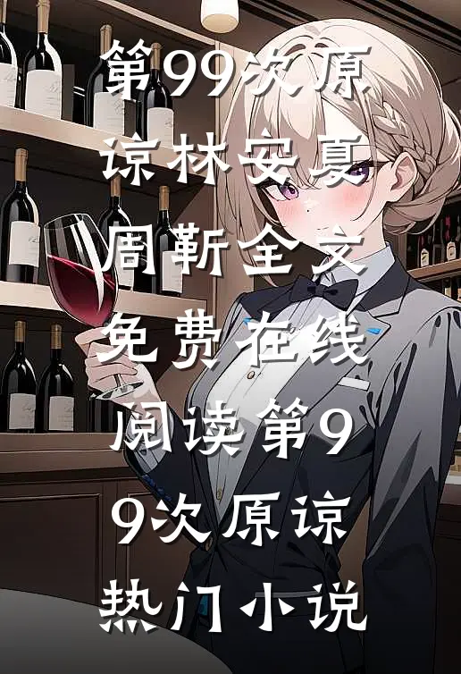 第99次原谅