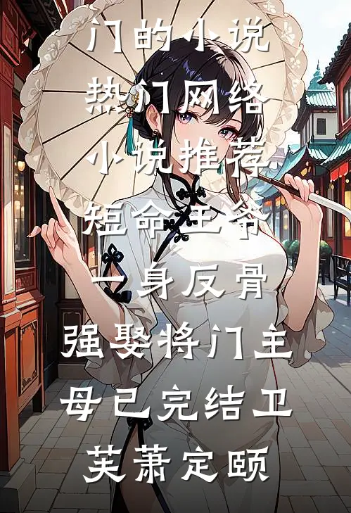 短命王爷一身反骨,强娶将门主母已完结