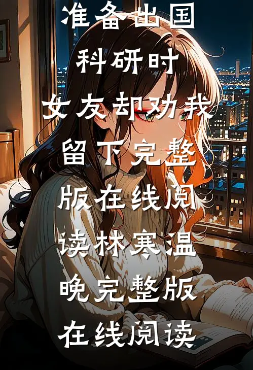 准备出国科研时,女友却劝我留下