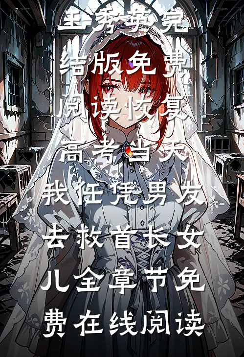 恢复高考当天,我任凭男友去救首长女儿