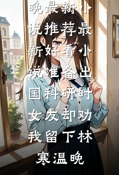 准备出国科研时,女友却劝我留下