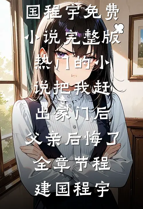 把我赶出家门后,父亲后悔了全章节
