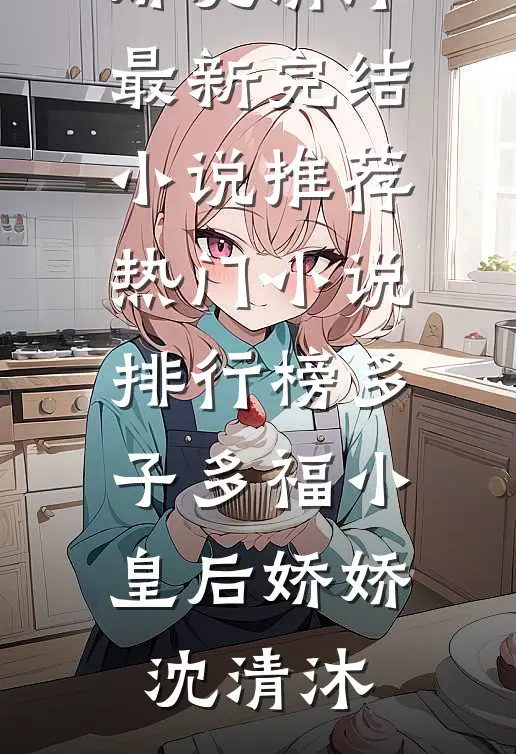 多子多福小皇后