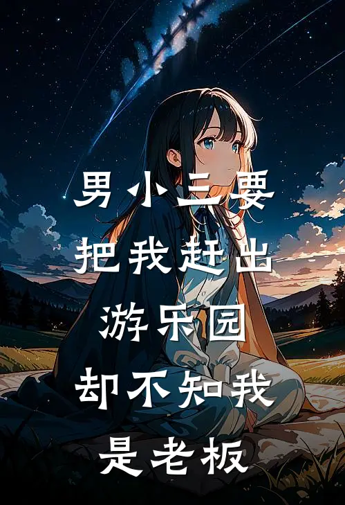 男小三要把我赶出游乐园,却不知我是老板