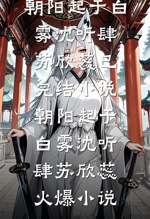 朝阳起于白雾