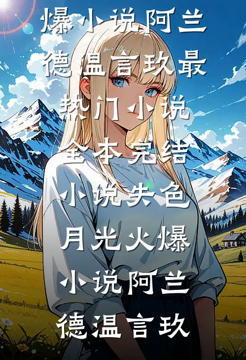 失色月光火爆小说