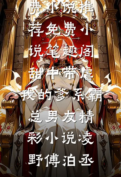 甜中带虐:我的爹系霸总男友精彩小说
