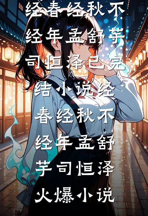 经春经秋不经年