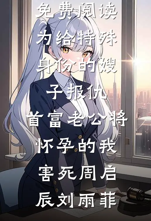 为给特殊身份的嫂子报仇,首富老公将怀孕的我害死