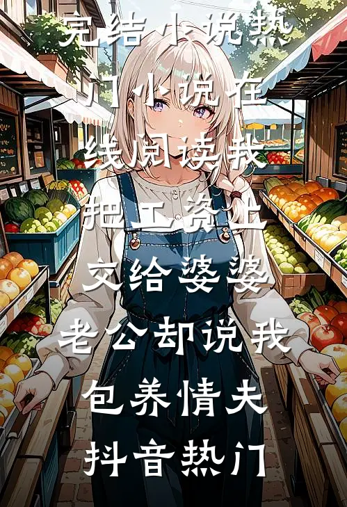 我把工资上交给婆婆,老公却说我包养情夫