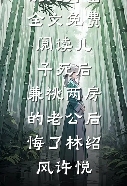 儿子死后,兼祧两房的老公后悔了