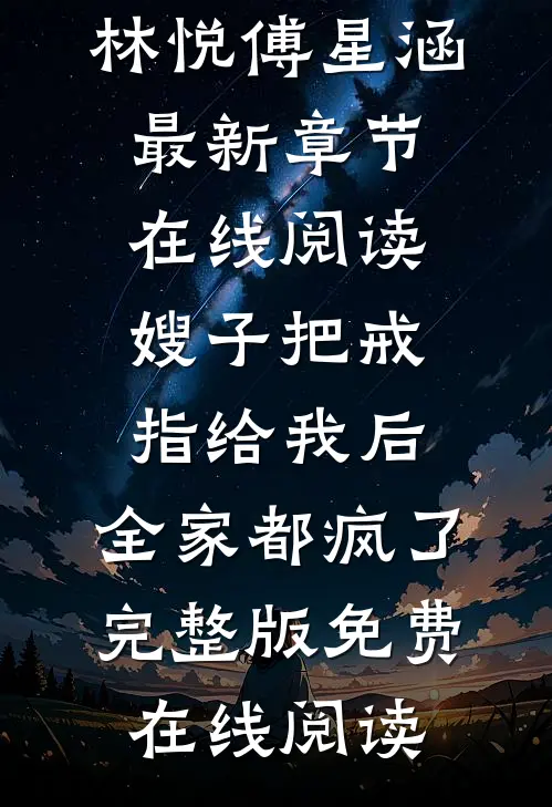 嫂子把戒指给我后,全家都疯了