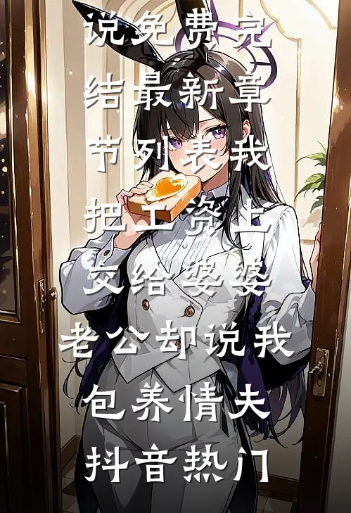 我把工资上交给婆婆,老公却说我包养情夫