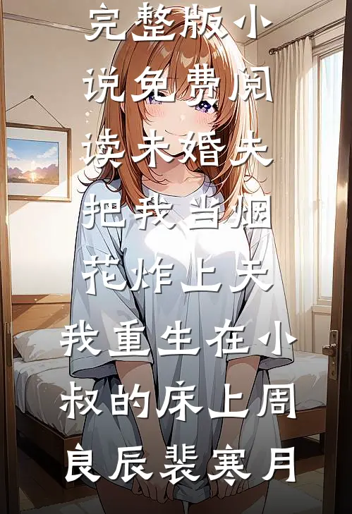 未婚夫把我当烟花炸上天,我重生在小叔的床上