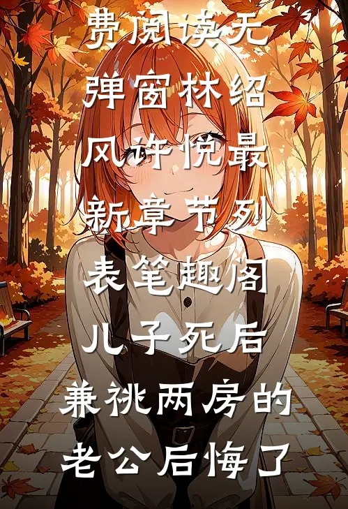 儿子死后,兼祧两房的老公后悔了