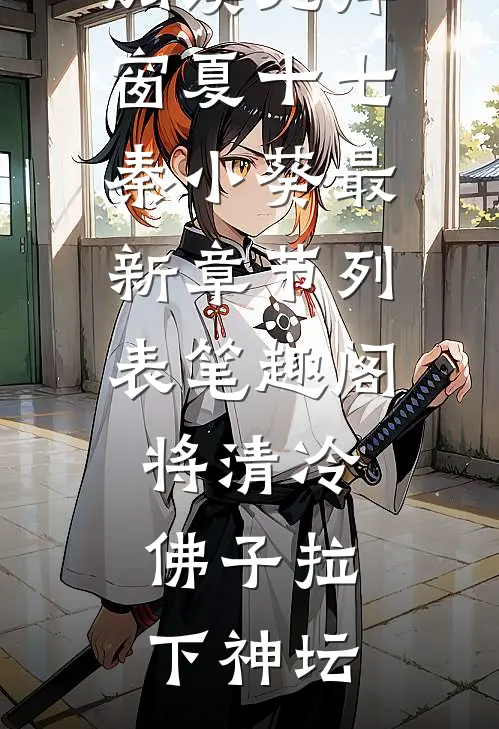 将清冷佛子拉下神坛