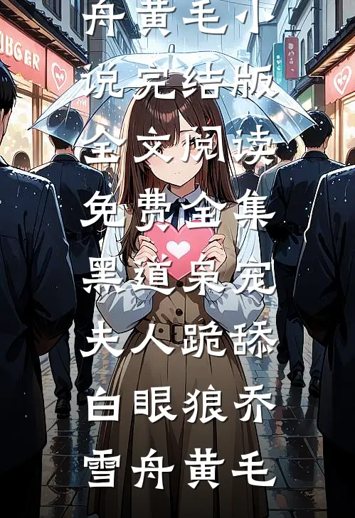 黑道枭宠:夫人跪舔白眼狼