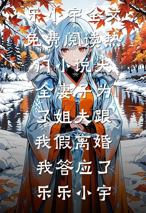 妻子为了姐夫跟我假离婚,我答应了