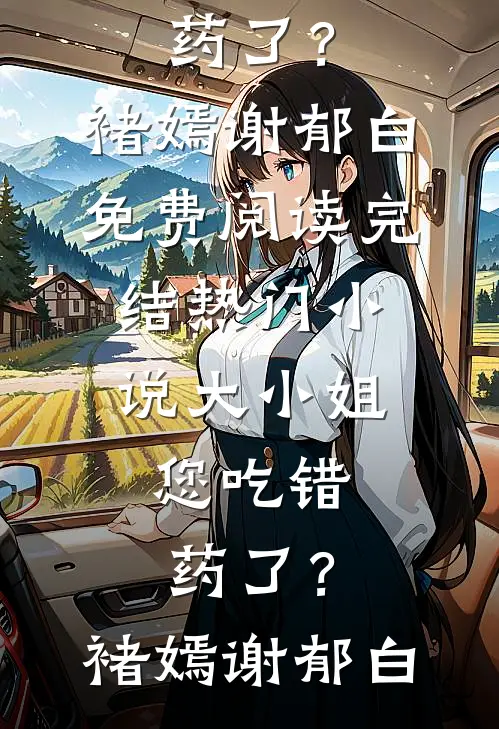 大小姐,您吃错药了?