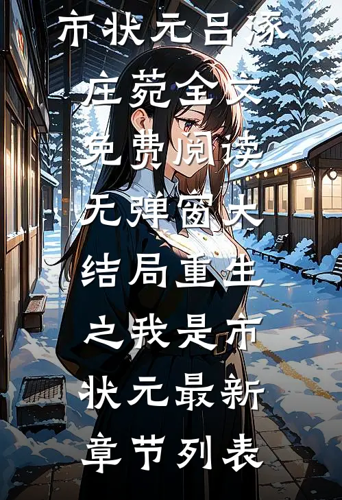 重生之我是市状元