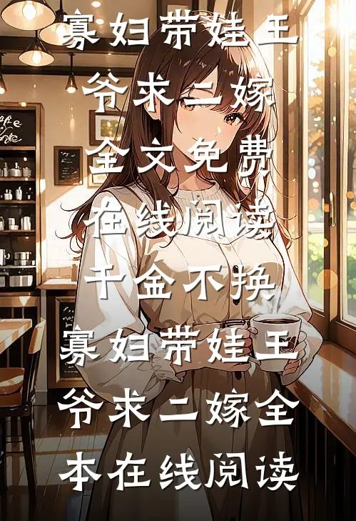 千金不换:寡妇带娃王爷求二嫁
