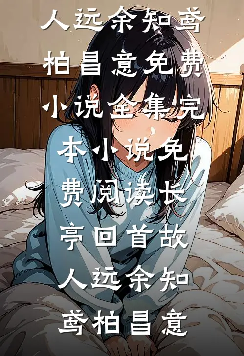 长亭回首故人远