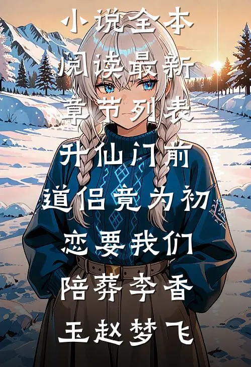 升仙门前,道侣竟为初恋要我们陪葬