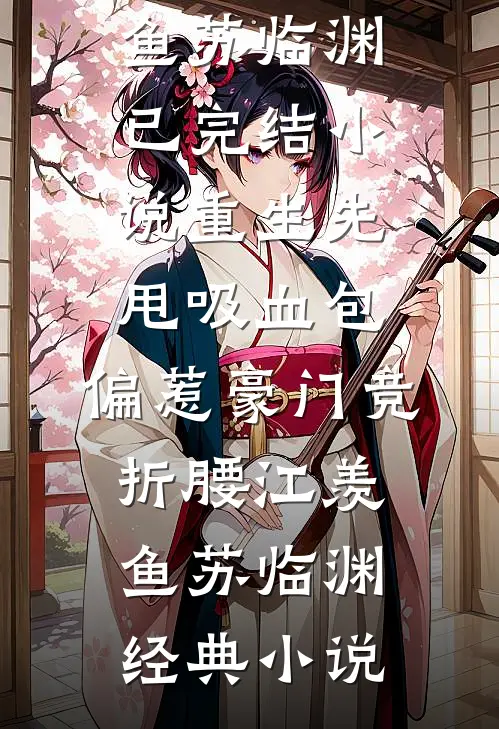 重生先甩吸血包,偏惹豪门竞折腰