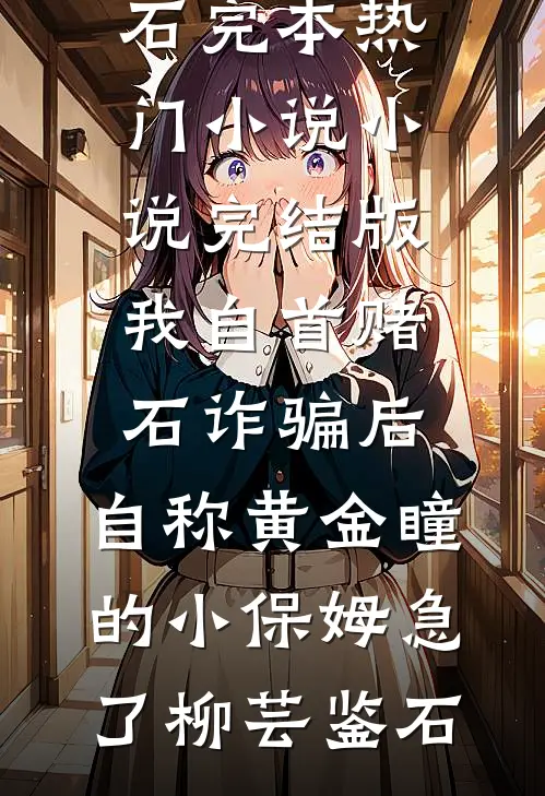 我自首赌石诈骗后,自称黄金瞳的小保姆急了