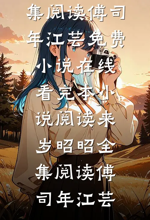 来岁昭昭全集阅读