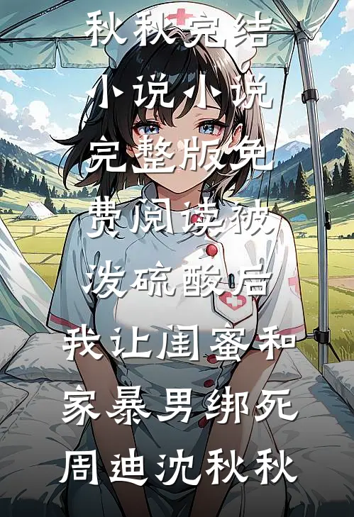 被泼硫酸后,我让闺蜜和家暴男绑死