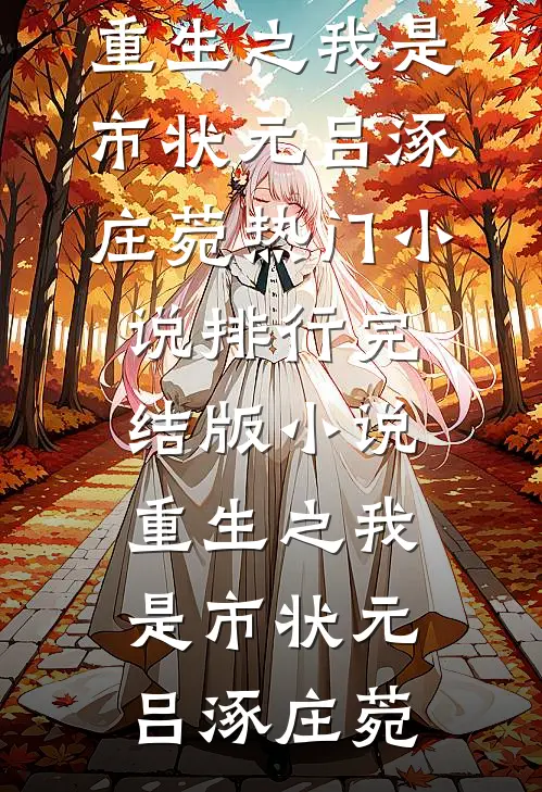 重生之我是市状元
