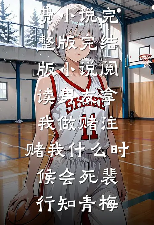 男友拿我做赌注,赌我什么时候会死