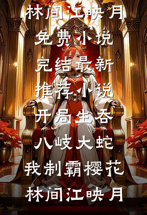 开局生吞八岐大蛇,我制霸樱花