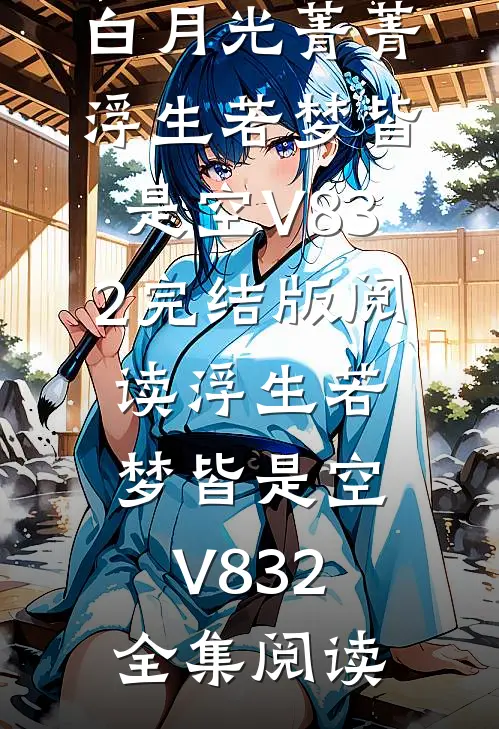 浮生若梦皆是空V832
