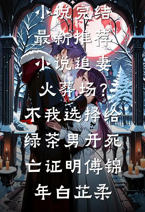 追妻火葬场?不,我选择给绿茶男开死亡证明