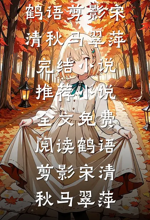 鹤语剪影