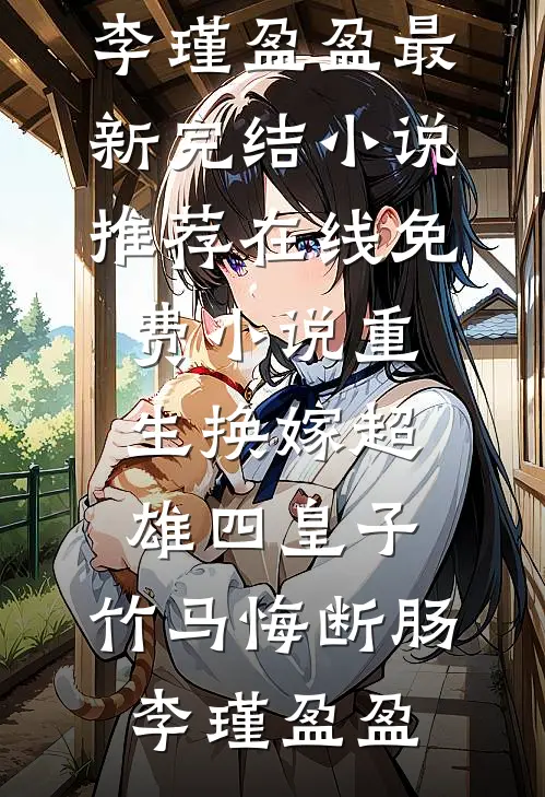 重生换嫁超雄四皇子,竹马悔断肠