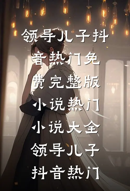 领导儿子
