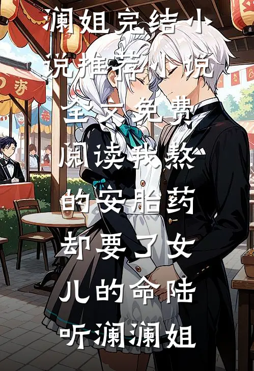 我熬的安胎药,却要了女儿的命