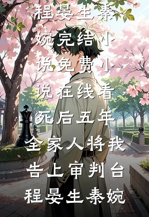 死后五年,全家人将我告上审判台