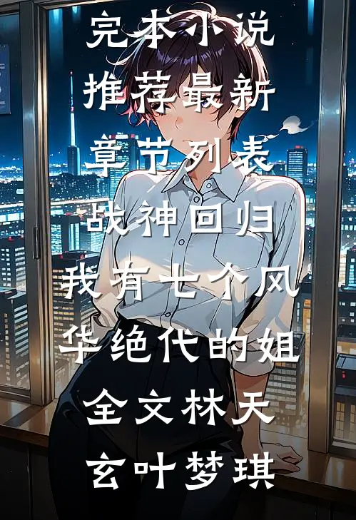 战神回归:我有七个风华绝代的姐全文