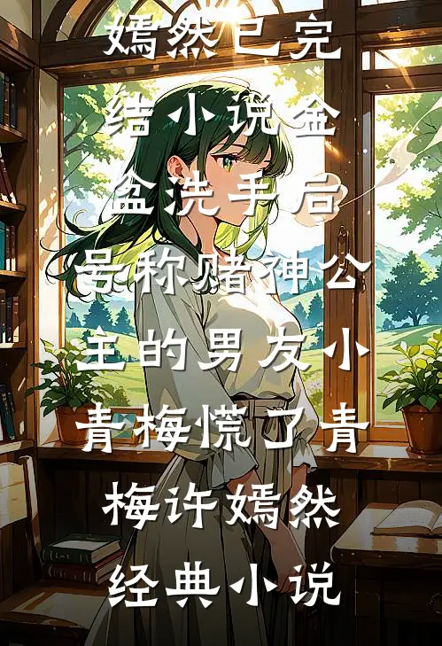 金盆洗手后,号称赌神公主的男友小青梅慌了