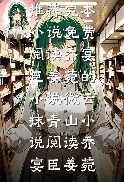 乔宴臣姜菀的小说微云抹青山小说阅读