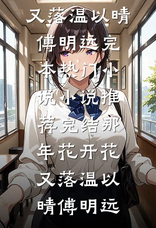 那年花开花又落
